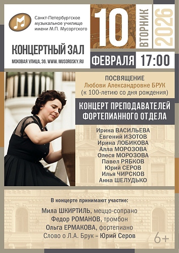 Посвящение Л.А. Брук