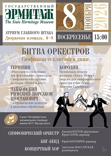 Битва оркестров