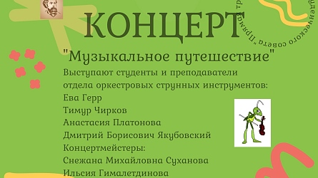 "Музыкальное путешествие"