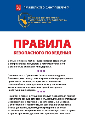 правила безопасного поведения