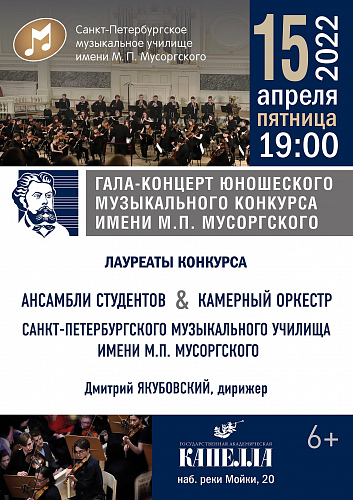 Гала-концерт юношеского музыкального конкурса имени М.П. Мусоргского